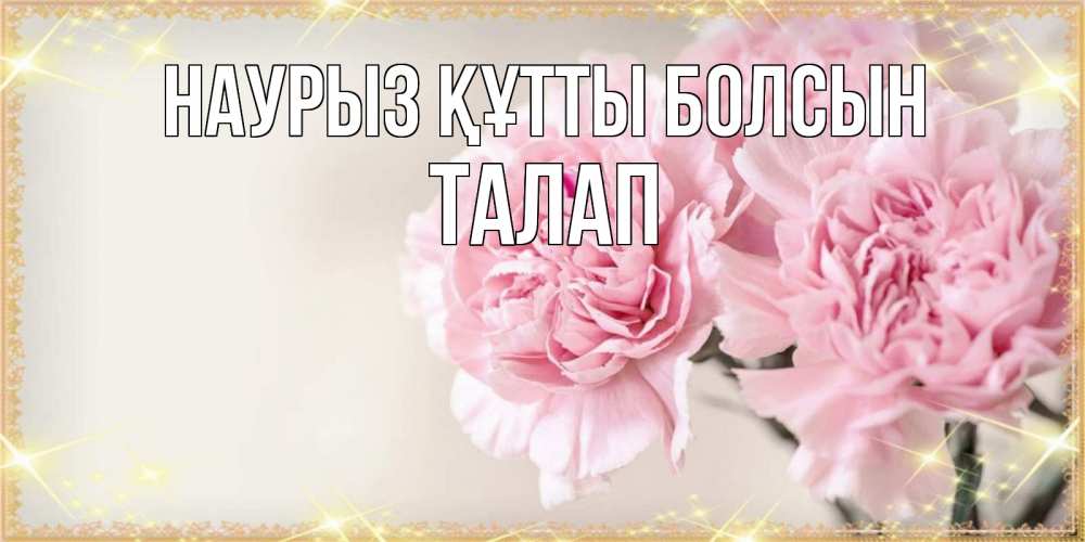 Күн сайын ашық хат с именем, ТАЛАП Наурыз құтты болсын открытка с розовыми цветами в рамочке с подписью на 8 марта Онлайн тегін жүктеп алу тілектері бар керемет карта 