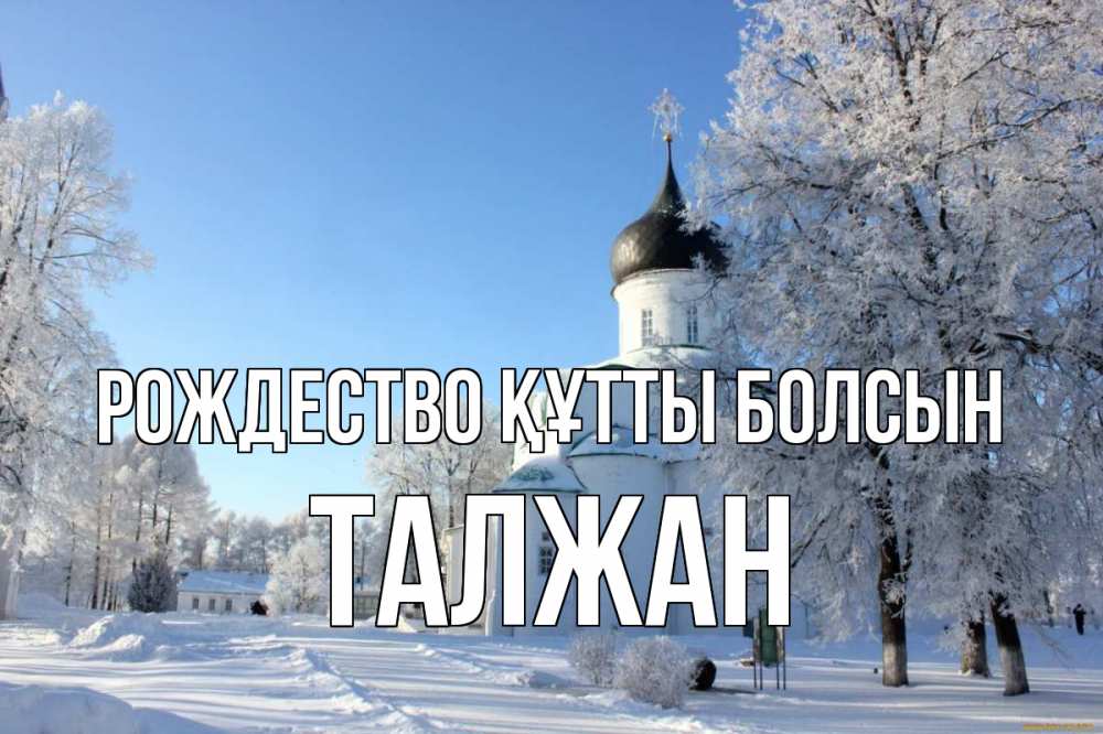 Күн сайын ашық хат с именем, ТАЛЖАН Рождество құтты болсын Рождество, церковь, храм, зимний лес Онлайн тегін жүктеп алу тілектері бар керемет карта 