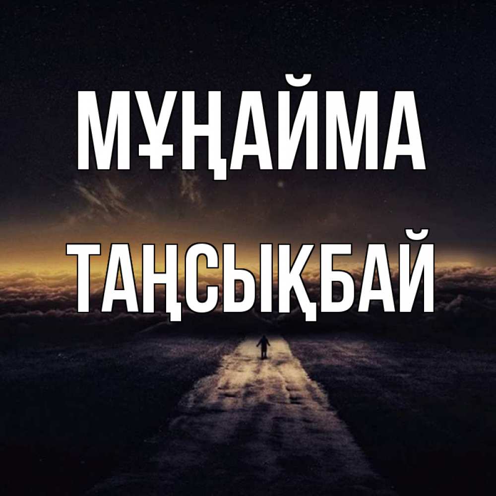 Күн сайын ашық хат с именем, ТАҢСЫҚБАЙ Мұңайма дорога в никуда Онлайн тегін жүктеп алу тілектері бар керемет карта 