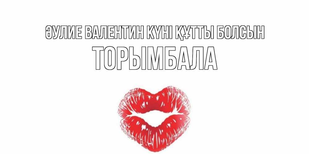 Күн сайын ашық хат с именем, ТОРЫМБАЛА Әулие Валентин күні құтты болсын валентинка с губками на день всех влюбленных Онлайн тегін жүктеп алу тілектері бар керемет карта 