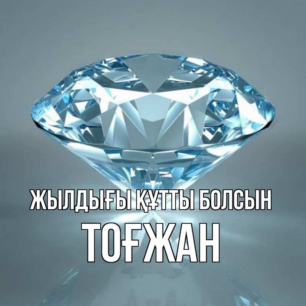 Күн сайын ашық хат с именем, ТОҒЖАН Жылдығы құтты болсын с бриллиантом голубого цвета Онлайн тегін жүктеп алу тілектері бар керемет карта 