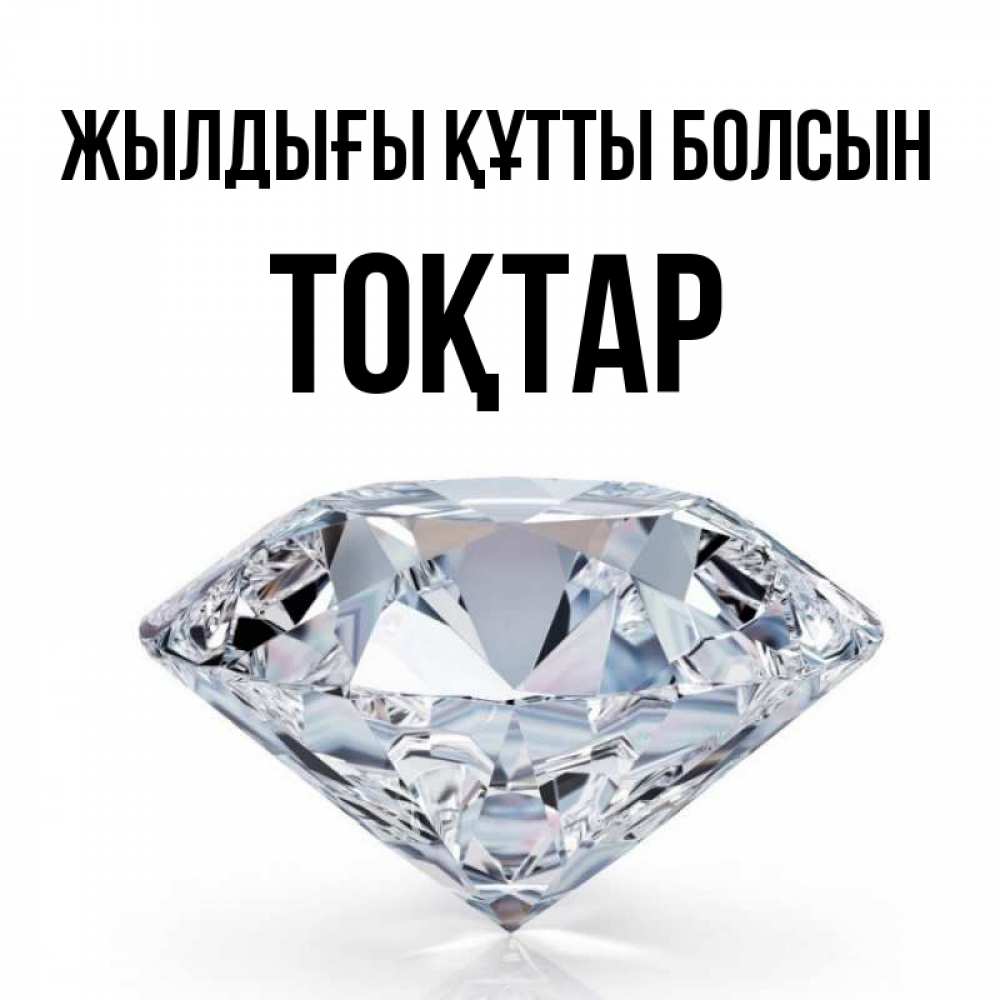 Күн сайын ашық хат с именем, ТОҚТАР Жылдығы құтты болсын к пожеланием быть богатым Онлайн тегін жүктеп алу тілектері бар керемет карта 