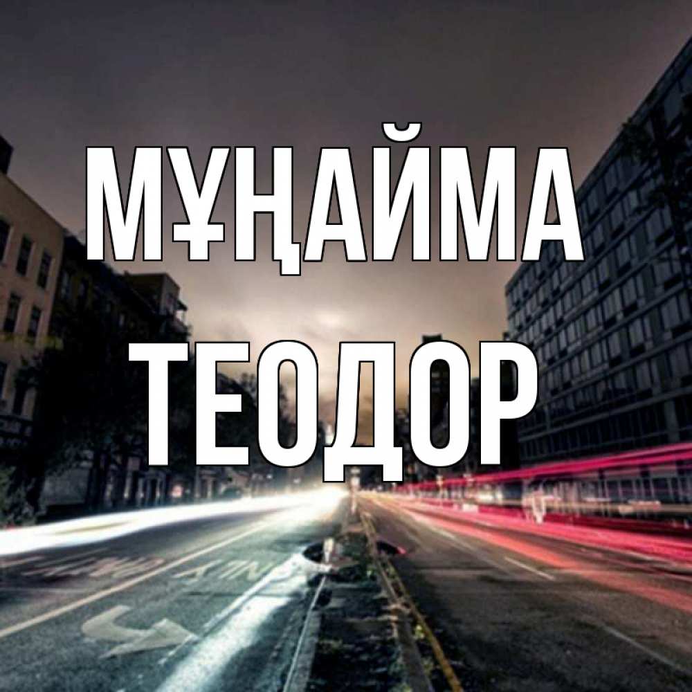 Күн сайын ашық хат с именем, Теодор Мұңайма съемка ночью Онлайн тегін жүктеп алу тілектері бар керемет карта 