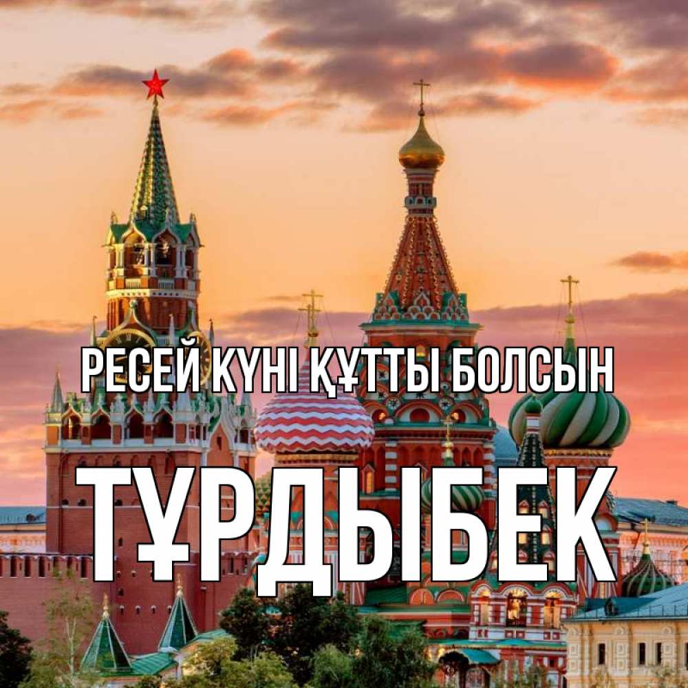 Күн сайын ашық хат с именем, ТҰРДЫБЕК Ресей күні құтты болсын С днем России Онлайн тегін жүктеп алу тілектері бар керемет карта 