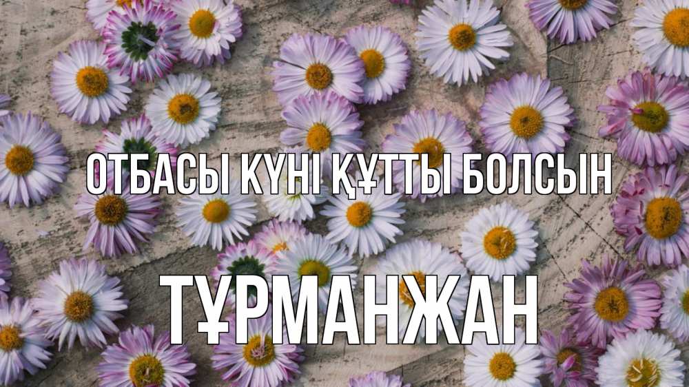Күн сайын ашық хат с именем, ТҰРМАНЖАН отбасы күні құтты болсын с днем семьи Онлайн тегін жүктеп алу тілектері бар керемет карта 