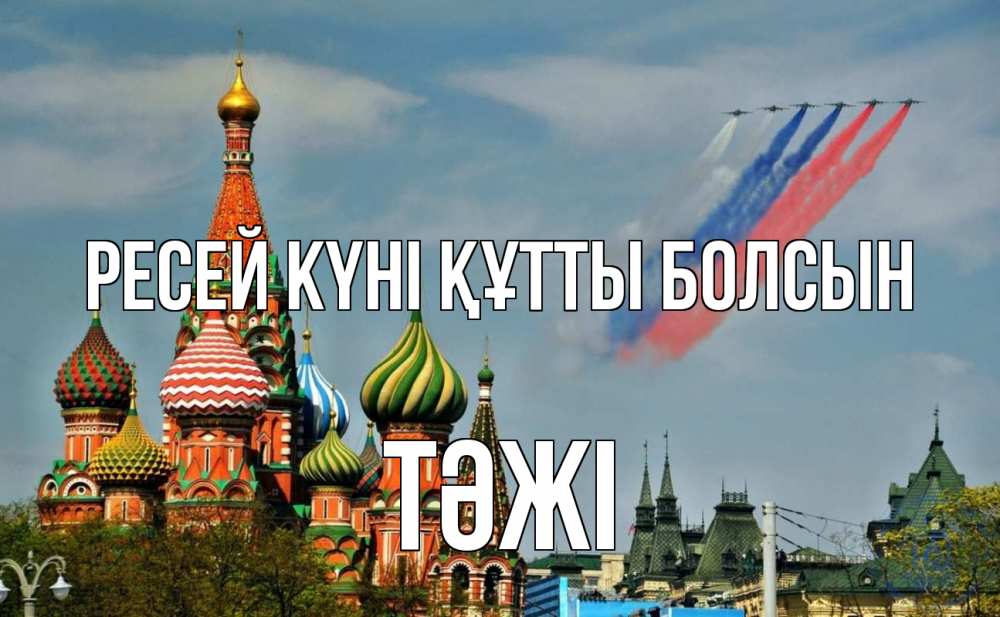 Күн сайын ашық хат с именем, ТӘЖІ Ресей күні құтты болсын С днем России Онлайн тегін жүктеп алу тілектері бар керемет карта 