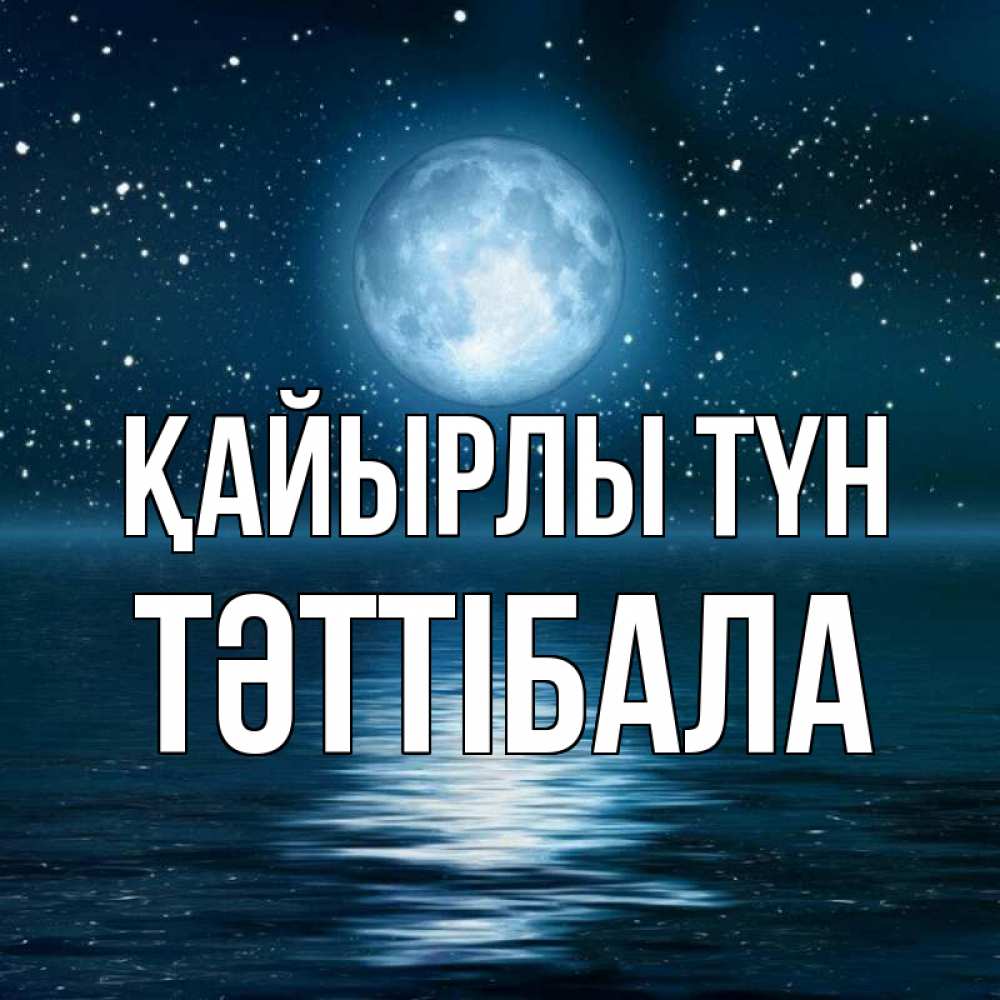 Күн сайын ашық хат с именем, ТӘТТІБАЛА Қайырлы түн звезды Онлайн тегін жүктеп алу тілектері бар керемет карта 