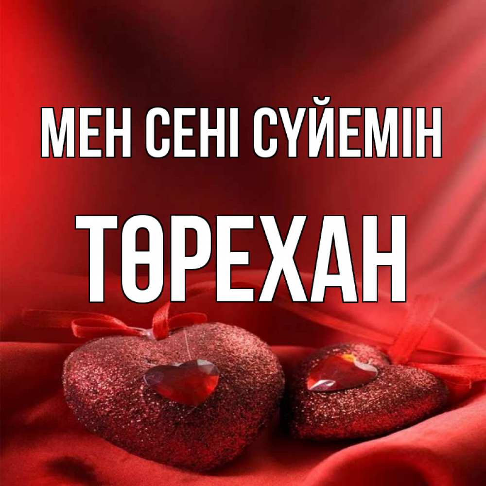 Күн сайын ашық хат с именем, Төрехан Мен сені сүйемін с лентами Онлайн тегін жүктеп алу тілектері бар керемет карта 