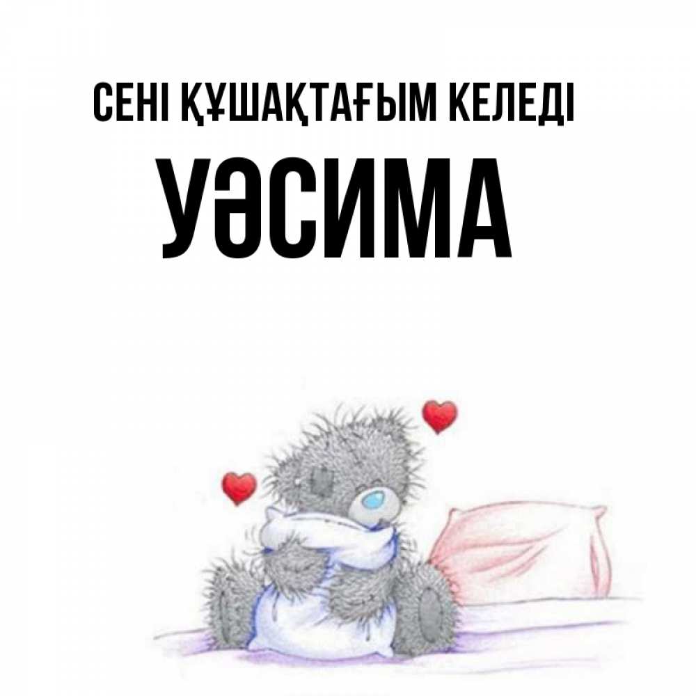 Күн сайын ашық хат с именем, УӘСИМА сені құшақтағым келеді сердечки мишка Тедди и кроватка Онлайн тегін жүктеп алу тілектері бар керемет карта 