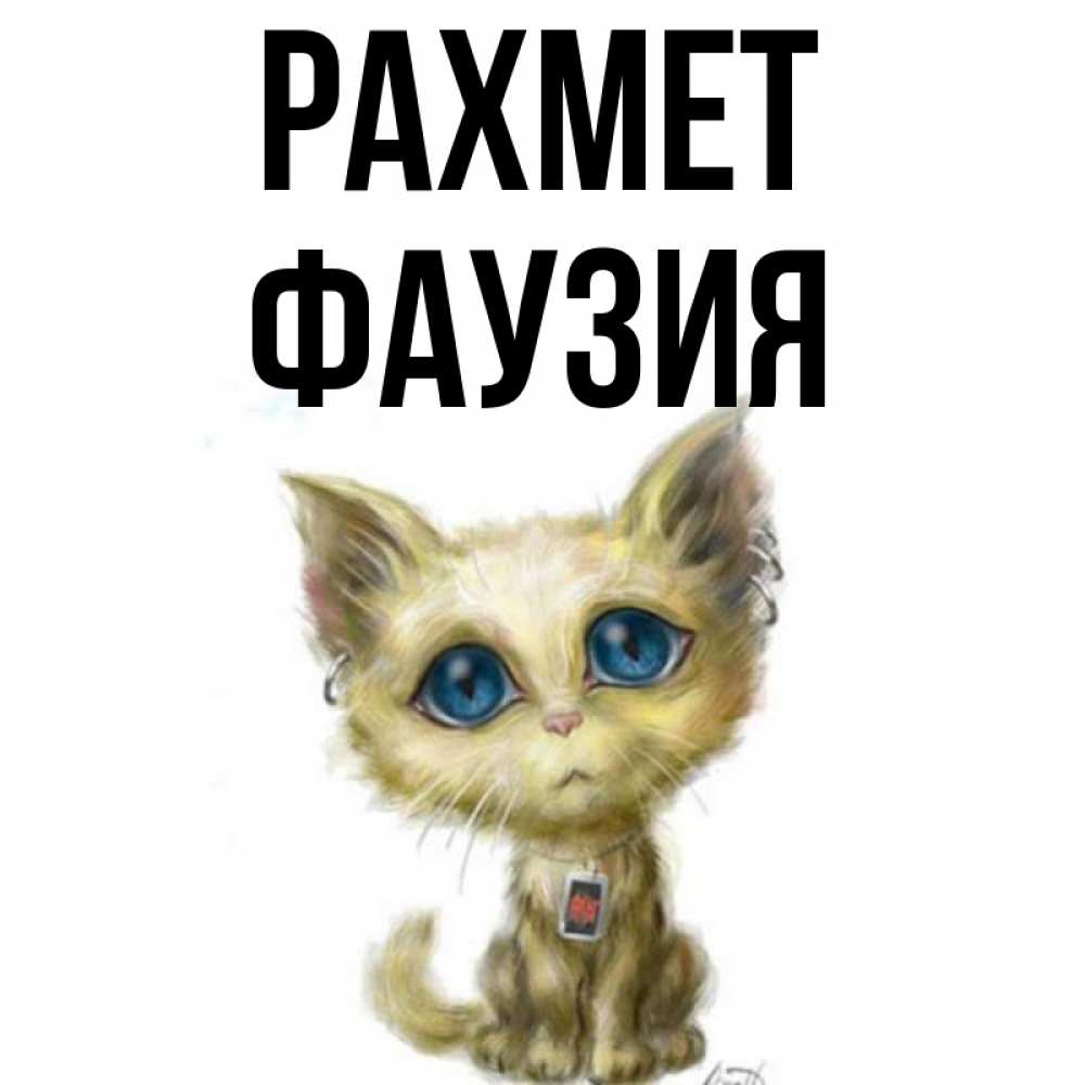 Күн сайын ашық хат с именем, ФАУЗИЯ рахмет рисованный кот благодарит вас Онлайн тегін жүктеп алу тілектері бар керемет карта 