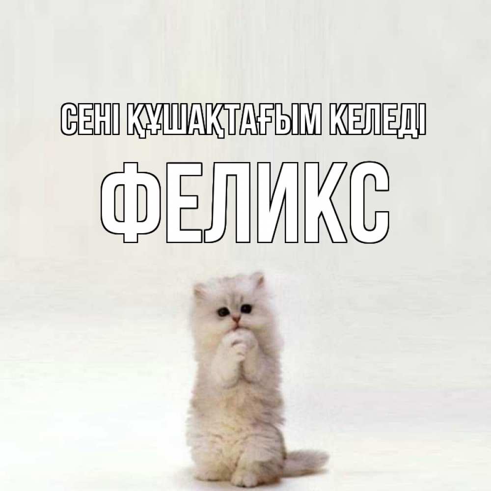 Күн сайын ашық хат с именем, Феликс сені құшақтағым келеді открытки с креативными подписями Онлайн тегін жүктеп алу тілектері бар керемет карта 
