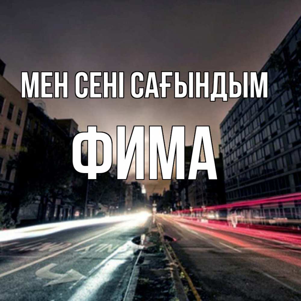 Күн сайын ашық хат с именем, Фима Мен сені сағындым приезжай Онлайн тегін жүктеп алу тілектері бар керемет карта 