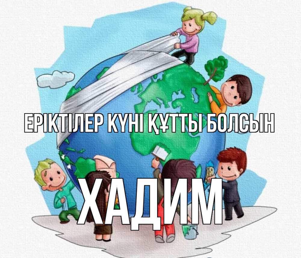 Күн сайын ашық хат с именем, ХАДИМ Еріктілер күні құтты болсын С днем волонтера Онлайн тегін жүктеп алу тілектері бар керемет карта 