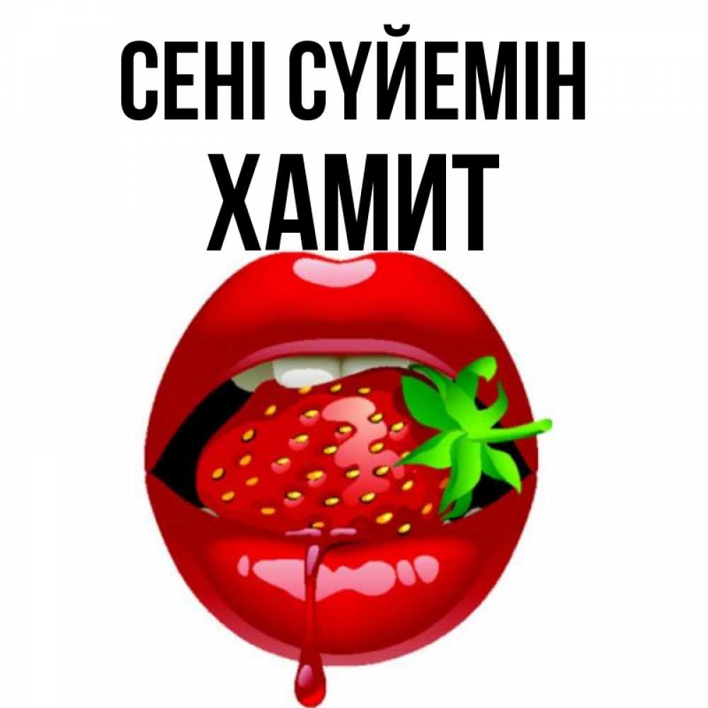 Күн сайын ашық хат с именем, ХАМИТ Сені сүйемін открытки с поцелуями Онлайн тегін жүктеп алу тілектері бар керемет карта 