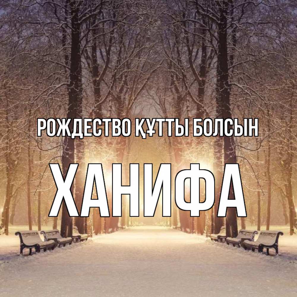 Күн сайын ашық хат с именем, ХАНИФА Рождество құтты болсын зима, парк, фонарь, лес Онлайн тегін жүктеп алу тілектері бар керемет карта 