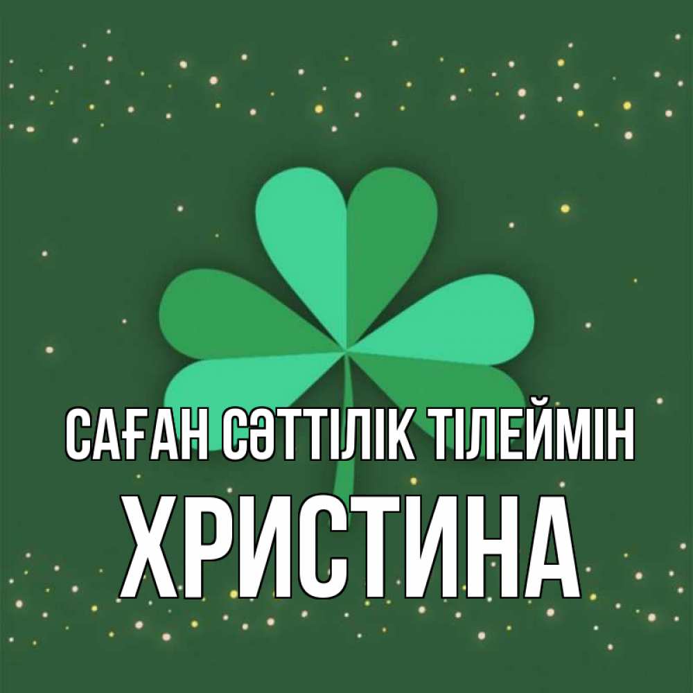Күн сайын ашық хат с именем, Христина Саған сәттілік тілеймін лист клевера Онлайн тегін жүктеп алу тілектері бар керемет карта 