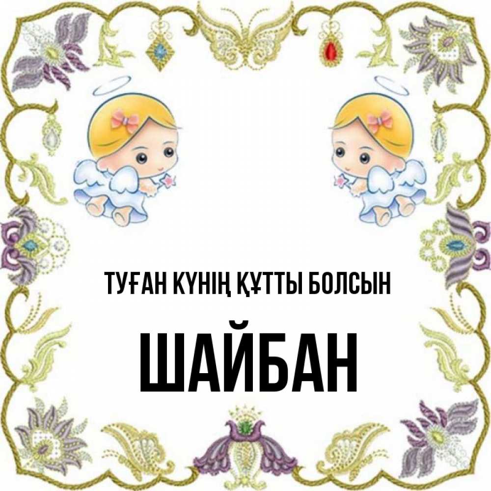 Күн сайын ашық хат с именем, ШАЙБАН Туған күнің құтты болсын маленькие ангелы с крылышками Онлайн тегін жүктеп алу тілектері бар керемет карта 