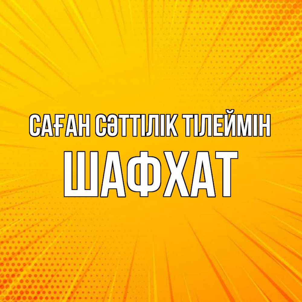 Күн сайын ашық хат с именем, ШАФХАТ Саған сәттілік тілеймін фон Онлайн тегін жүктеп алу тілектері бар керемет карта 