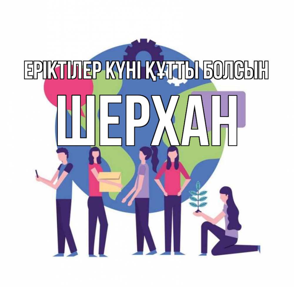 Күн сайын ашық хат с именем, ШЕРХАН Еріктілер күні құтты болсын С днем волонтера Онлайн тегін жүктеп алу тілектері бар керемет карта 