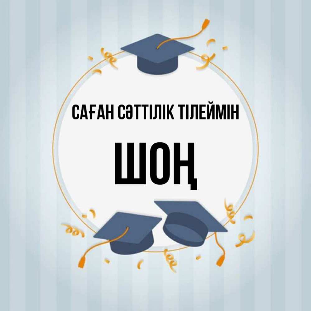 Күн сайын ашық хат с именем, ШОҢ Саған сәттілік тілеймін для студентов Онлайн тегін жүктеп алу тілектері бар керемет карта 