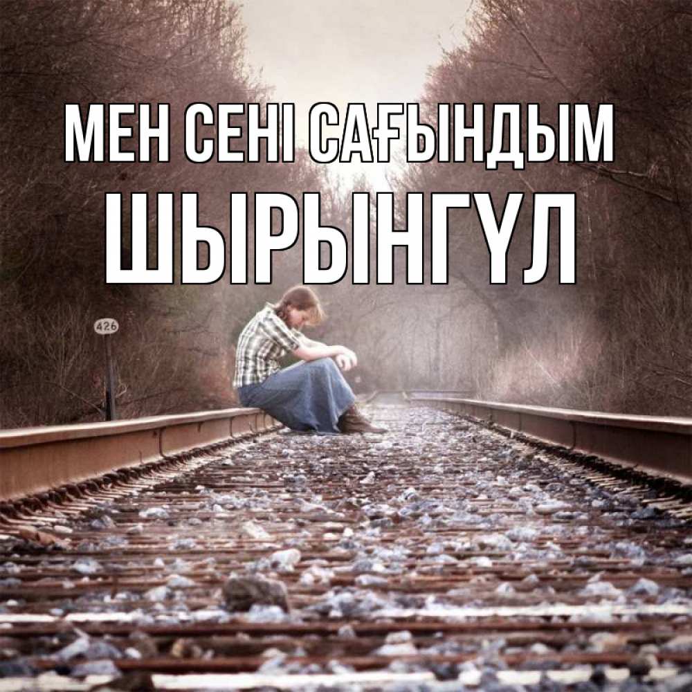 Күн сайын ашық хат с именем, ШЫРЫНГҮЛ Мен сені сағындым скучаю Онлайн тегін жүктеп алу тілектері бар керемет карта 
