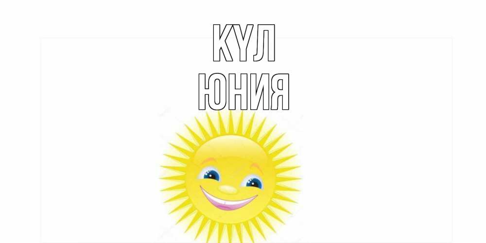 Күн сайын ашық хат с именем, Юния күл пожелания позитивные Онлайн тегін жүктеп алу тілектері бар керемет карта 