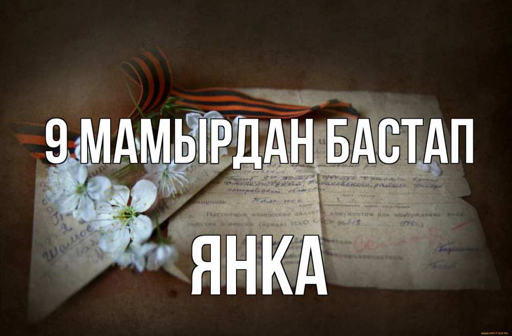 Күн сайын ашық хат с именем, Янка 9 мамырдан бастап 9 мая Онлайн тегін жүктеп алу тілектері бар керемет карта 