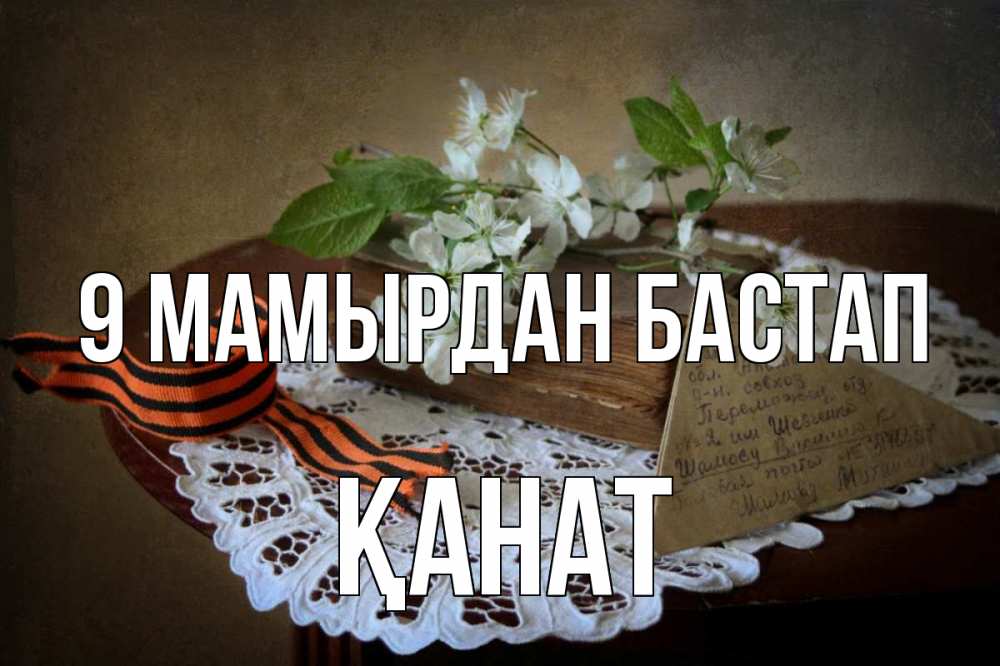 Күн сайын ашық хат с именем, Қанат 9 мамырдан бастап 9 мая Онлайн тегін жүктеп алу тілектері бар керемет карта 