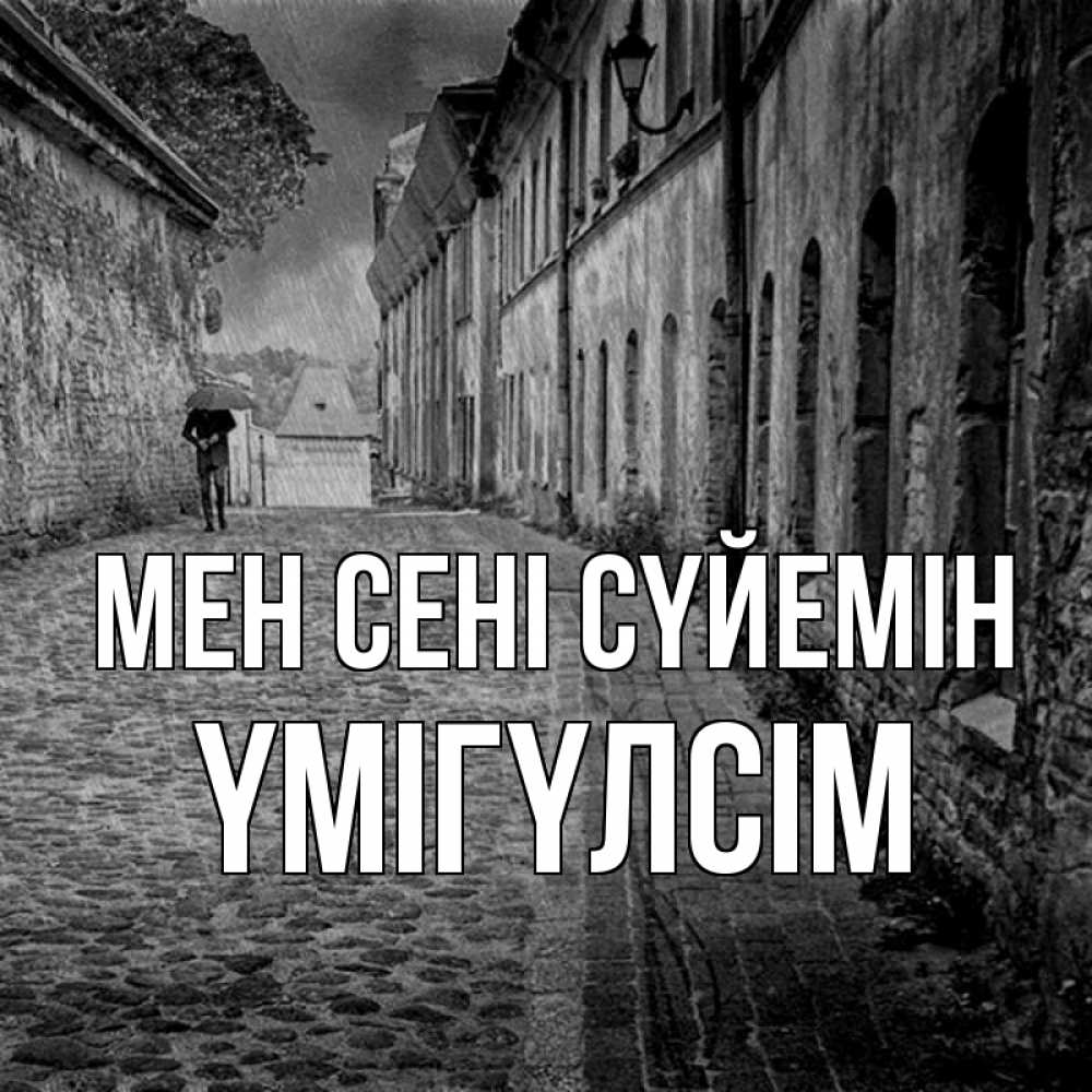 Күн сайын ашық хат с именем, ҮМІГҮЛСІМ Мен сені сүйемін зонт Онлайн тегін жүктеп алу тілектері бар керемет карта 