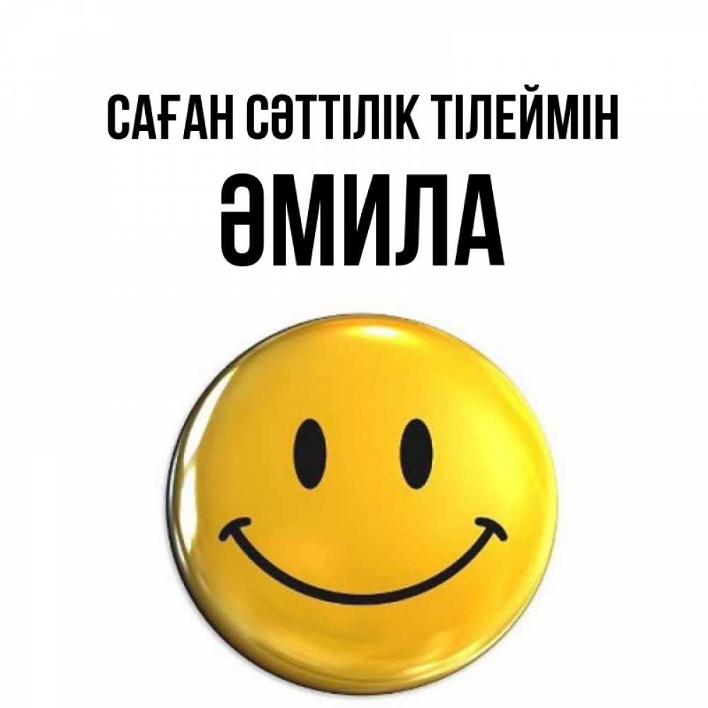 Күн сайын ашық хат с именем, ӘМИЛА Саған сәттілік тілеймін для поднятия настроения открытки на каждый день Онлайн тегін жүктеп алу тілектері бар керемет карта 