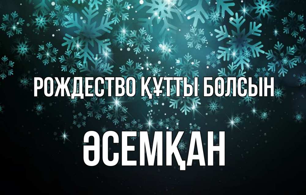 Күн сайын ашық хат с именем, ӘСЕМҚАН Рождество құтты болсын Снежинки Онлайн тегін жүктеп алу тілектері бар керемет карта 
