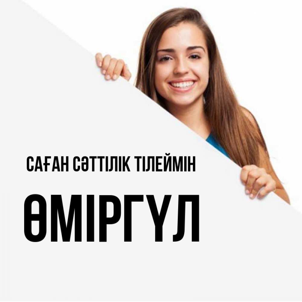 Күн сайын ашық хат с именем, ӨМІРГҮЛ Саған сәттілік тілеймін пусть тебе сегодня повезет Онлайн тегін жүктеп алу тілектері бар керемет карта 