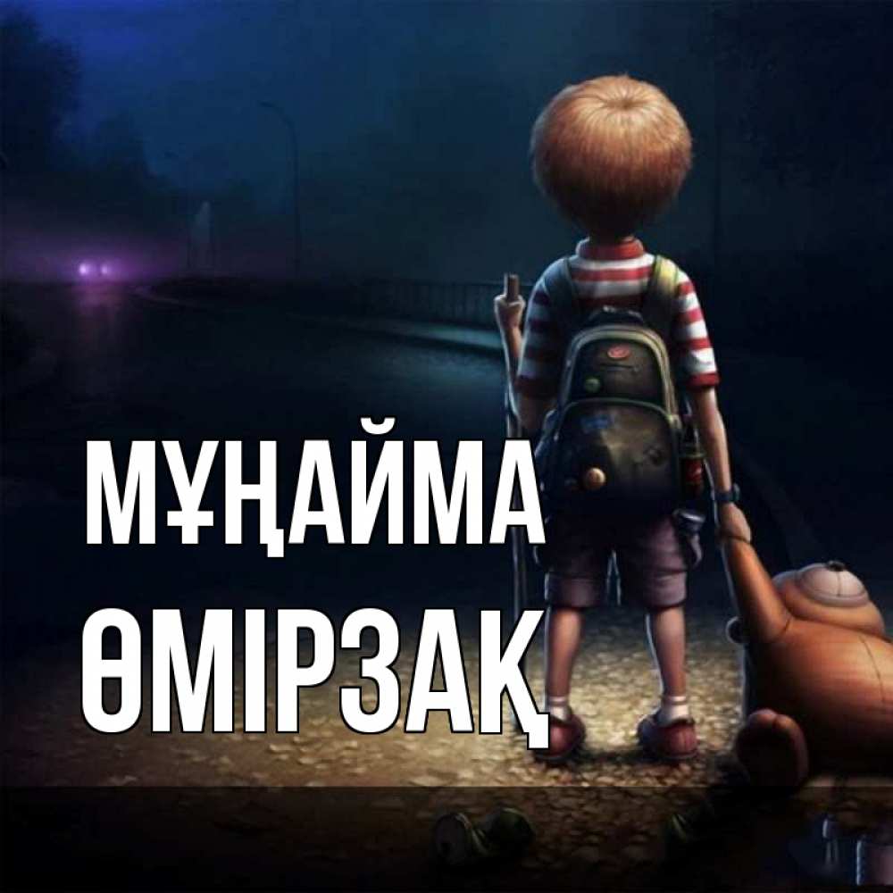 Күн сайын ашық хат с именем, ӨМІРЗАҚ Мұңайма мишка рюкзак ребенок Онлайн тегін жүктеп алу тілектері бар керемет карта 