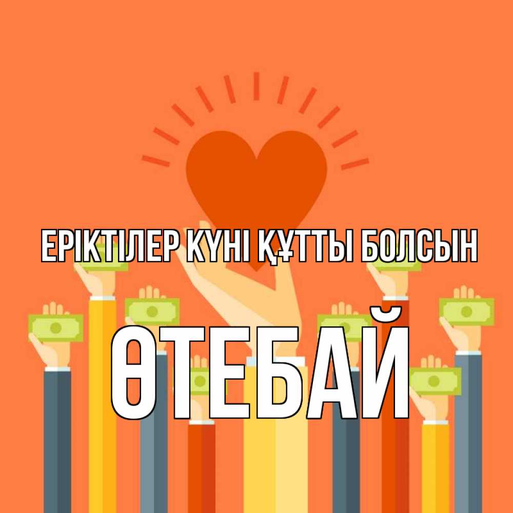Күн сайын ашық хат с именем, ӨТЕБАЙ Еріктілер күні құтты болсын С днем волонтера Онлайн тегін жүктеп алу тілектері бар керемет карта 