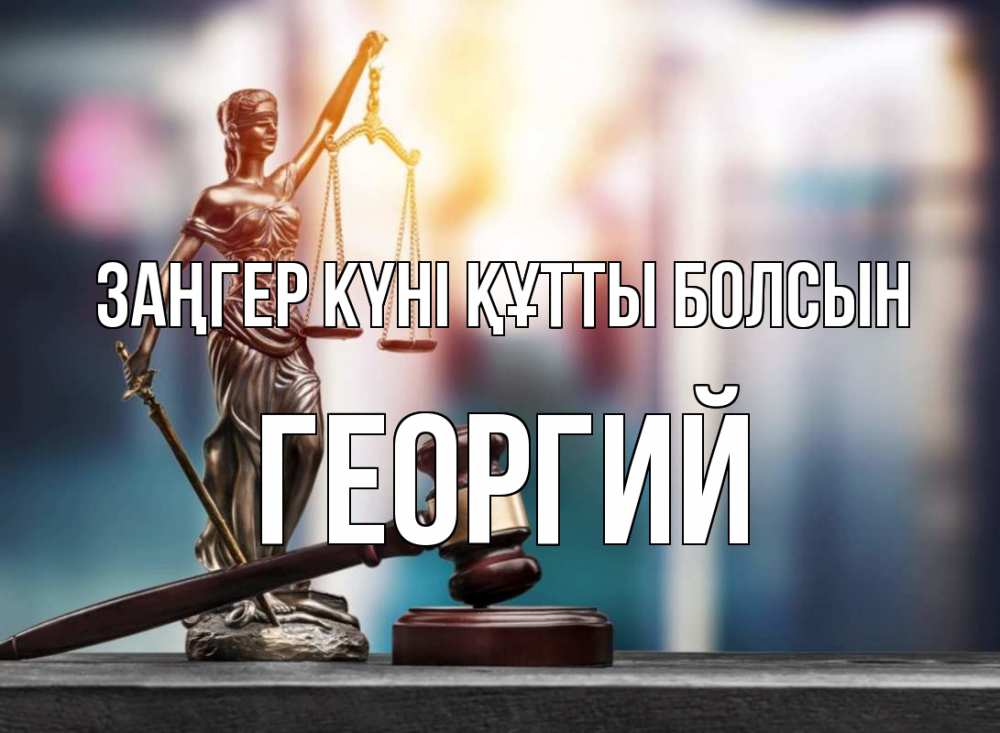 Картинка Заңгер күні құтты болсын, Георгий