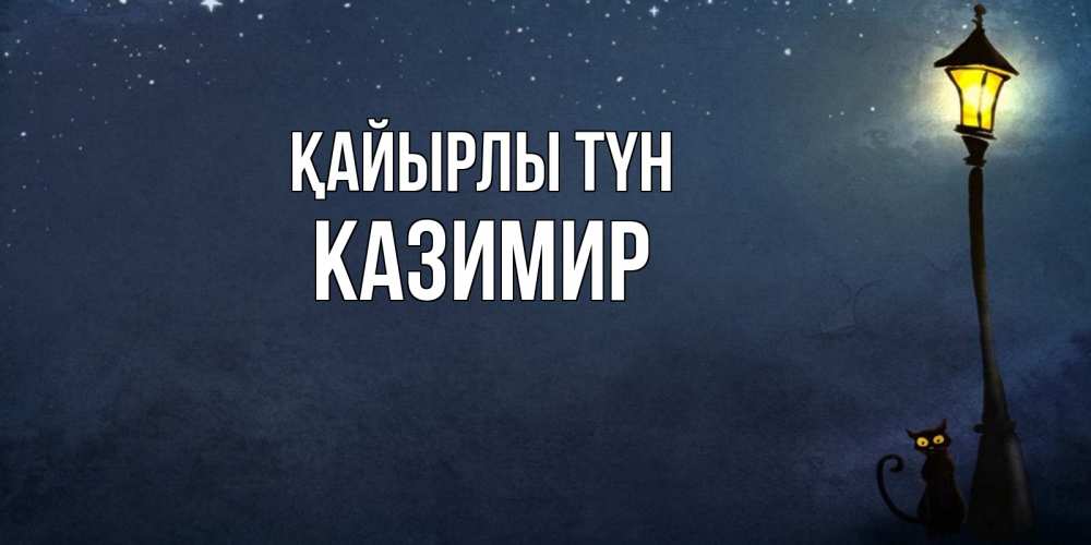 Күн сайын ашық хат с именем, Казимир Қайырлы түн желтый фонарь на пустой улице Онлайн тегін жүктеп алу тілектері бар керемет карта 
