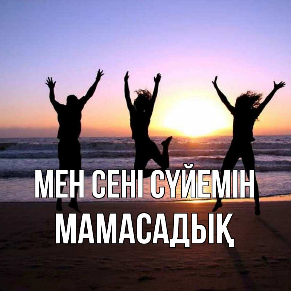 Күн сайын ашық хат с именем, МАМАСАДЫҚ Мен сені сүйемін позитив Онлайн тегін жүктеп алу тілектері бар керемет карта 