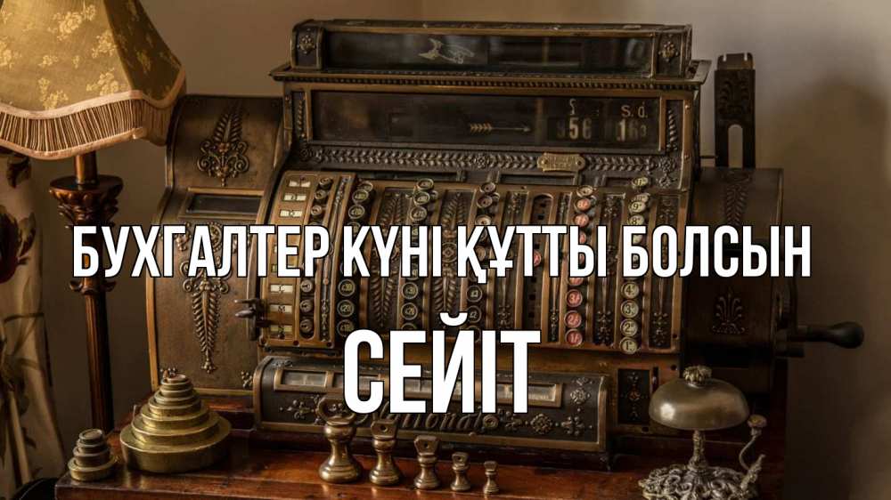 Картинка бухгалтер күні құтты болсын, СЕЙІТ