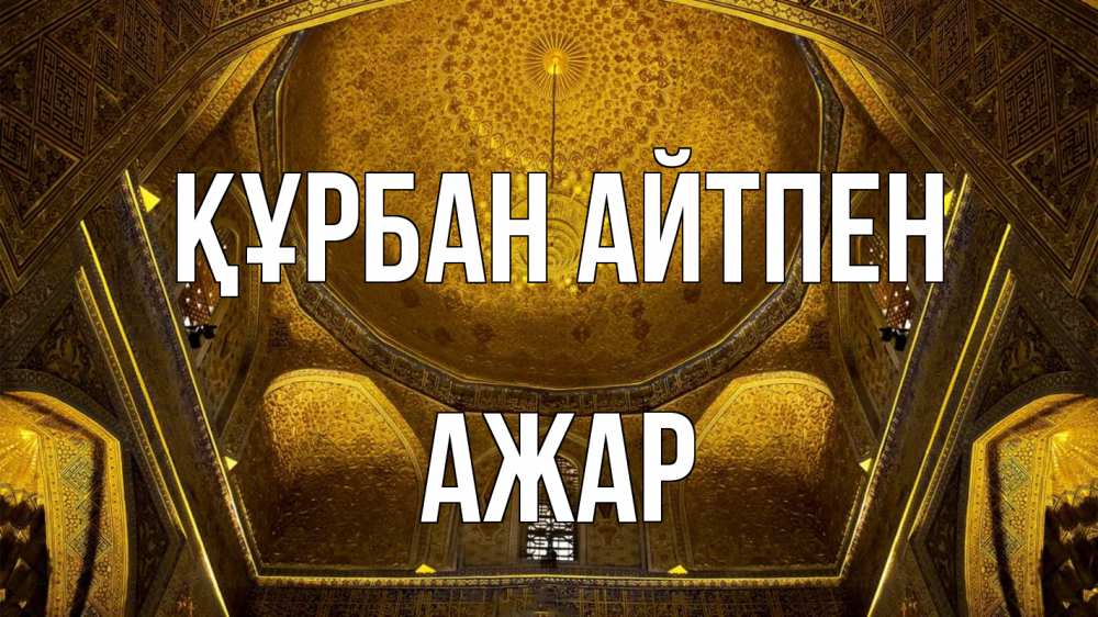 Картинка Құрбан айтпен, АЖАР