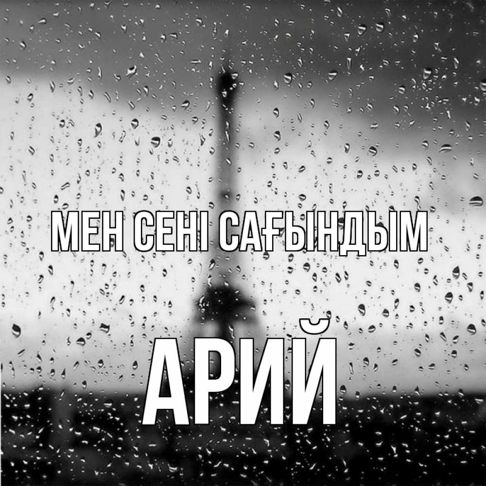 Күн сайын ашық хат с именем, Арий Мен сені сағындым башня Онлайн тегін жүктеп алу тілектері бар керемет карта 