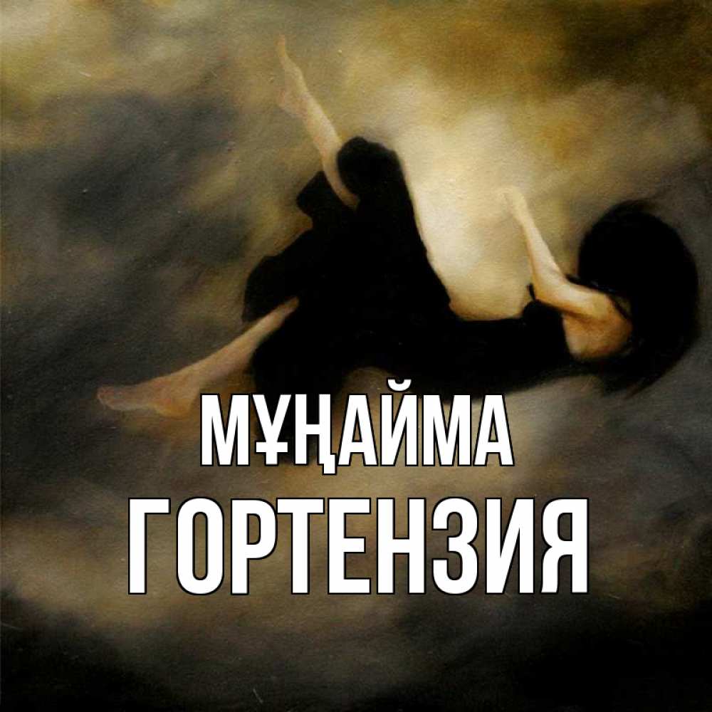 Күн сайын ашық хат с именем, Гортензия Мұңайма девушка падает Онлайн тегін жүктеп алу тілектері бар керемет карта 