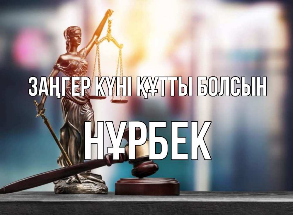 Картинка Заңгер күні құтты болсын, НҰРБЕК
