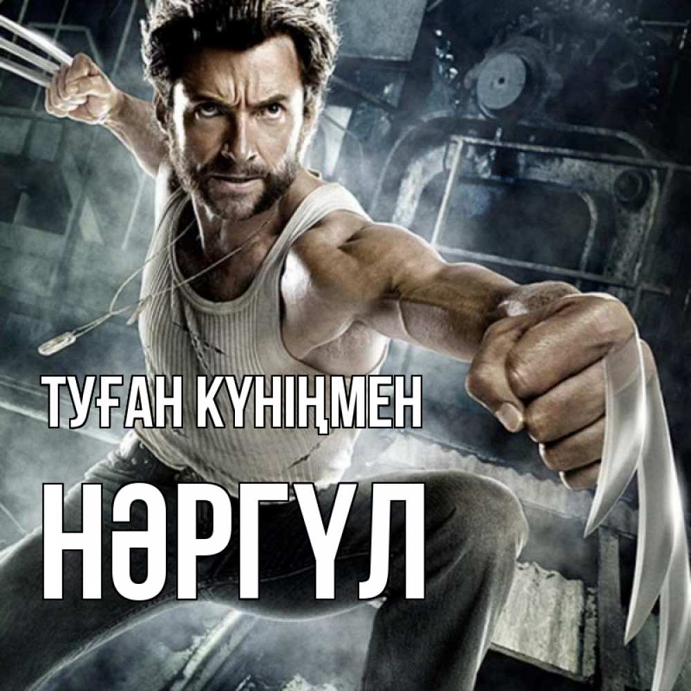 Күн сайын ашық хат с именем, НӘРГҮЛ Туған күніңмен супергерой в ярости Онлайн тегін жүктеп алу тілектері бар керемет карта 