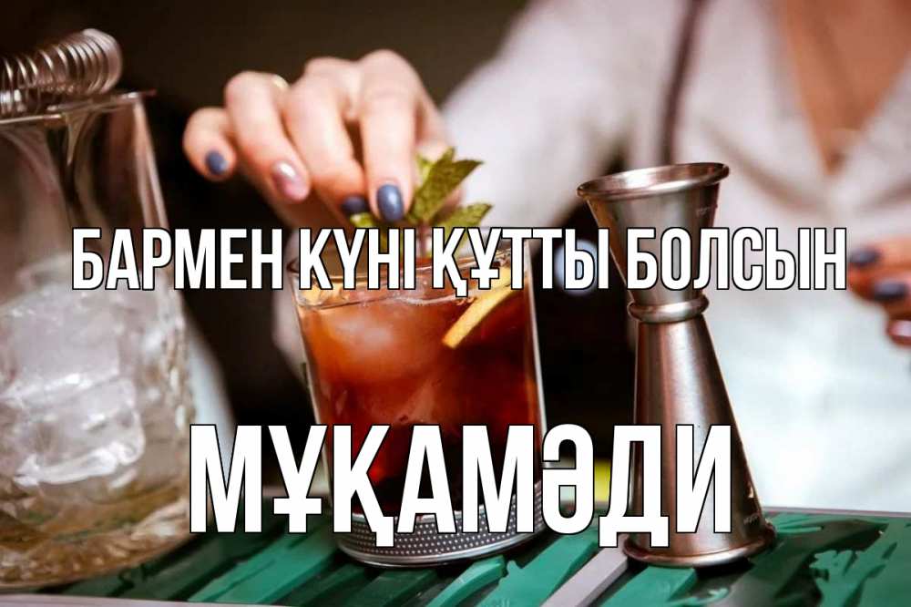 Картинка бармен күні құтты болсын, МҰҚАМӘДИ