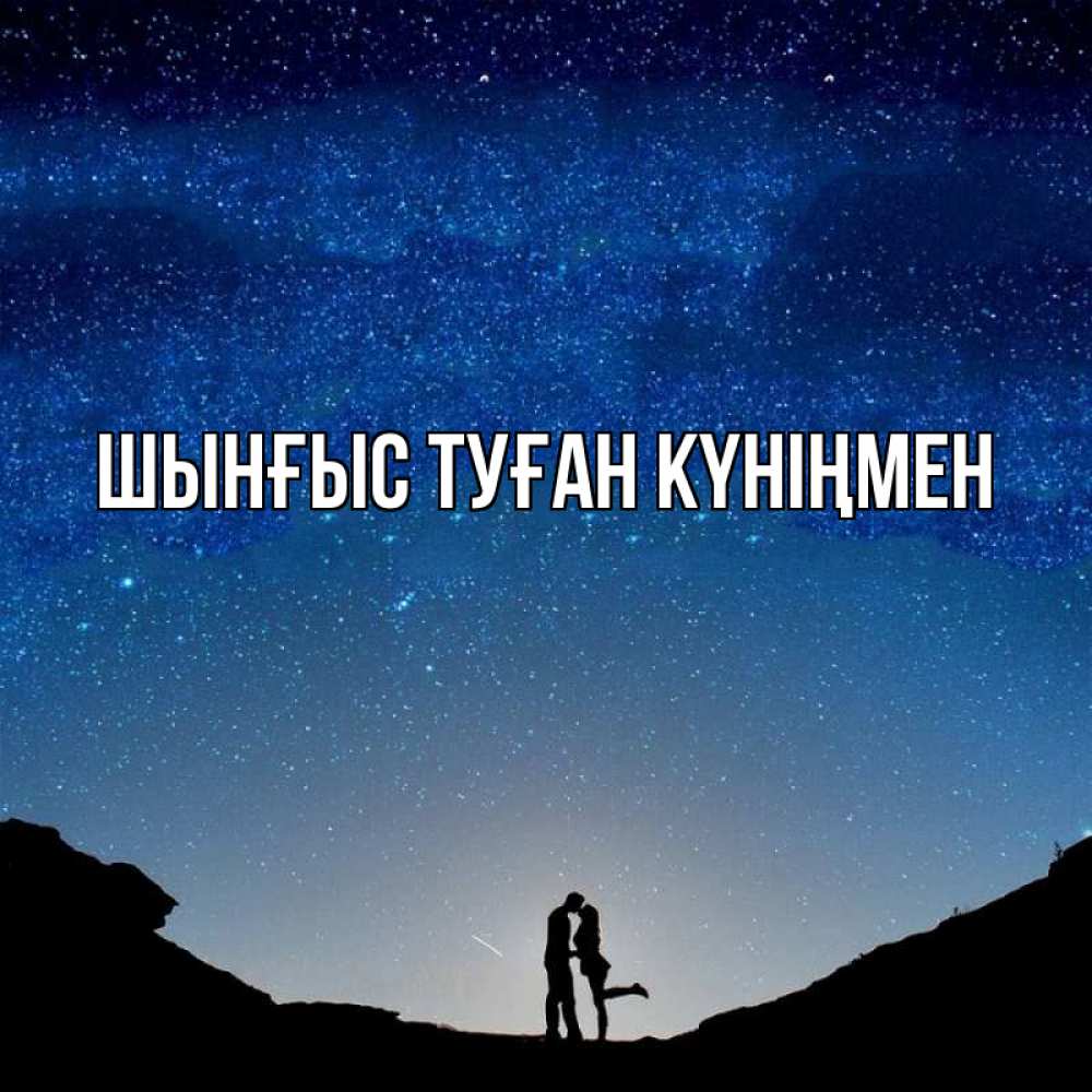 Картинка  с именем , ШЫНҒЫС! ТУҒАН КҮНІҢМЕН!