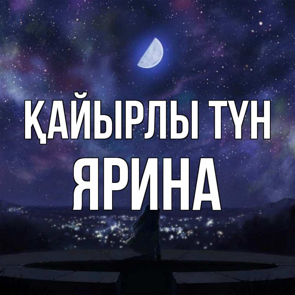 Күн сайын ашық хат с именем, Ярина Қайырлы түн набережная Онлайн тегін жүктеп алу тілектері бар керемет карта 