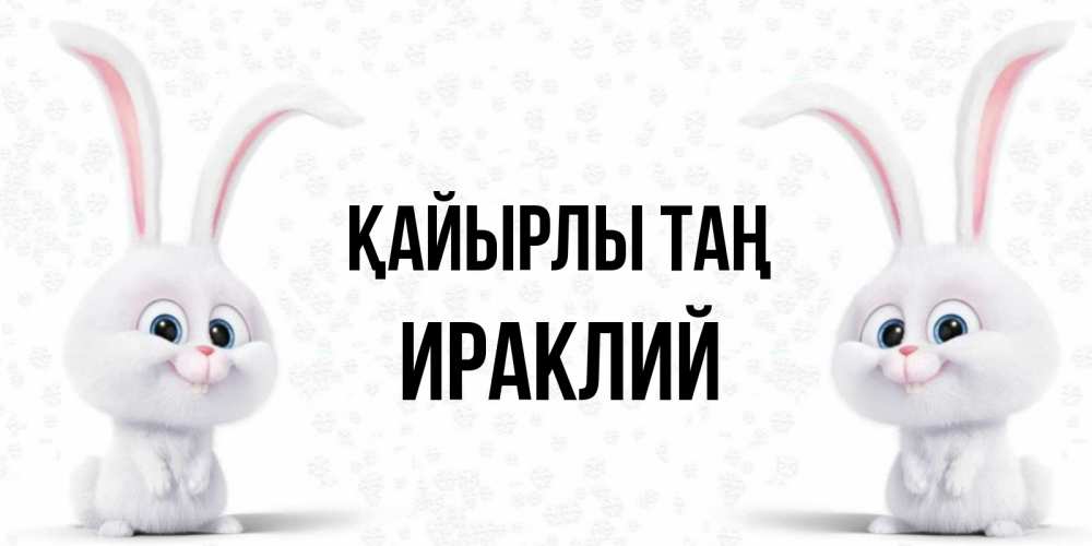 Күн сайын ашық хат с именем, Ираклий Қайырлы таң кролики с длинными ушками Онлайн тегін жүктеп алу тілектері бар керемет карта 