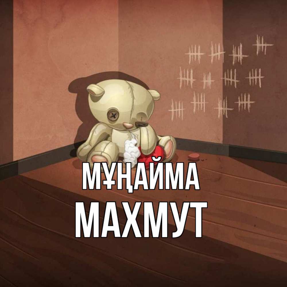Күн сайын ашық хат с именем, МАХМУТ Мұңайма мишку бросила хозяйка Онлайн тегін жүктеп алу тілектері бар керемет карта 