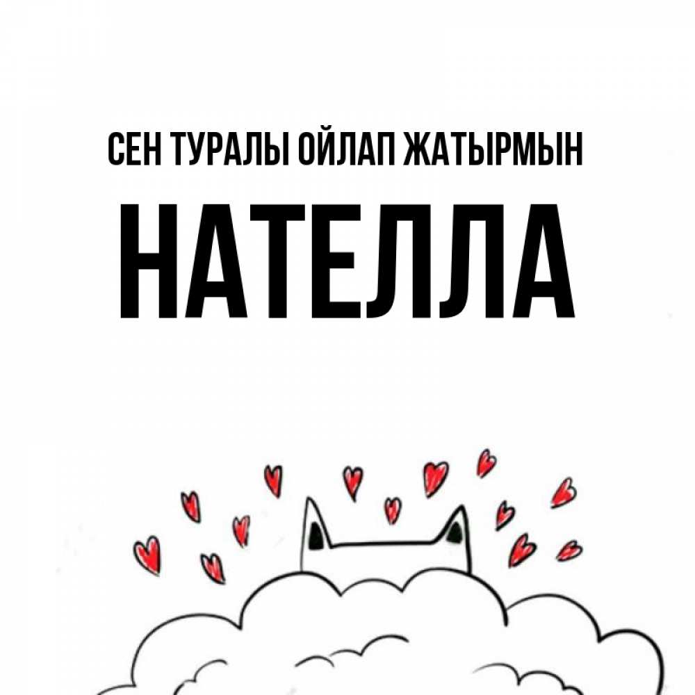 Күн сайын ашық хат с именем, Нателла Сен туралы ойлап жатырмын кот за облаком Онлайн тегін жүктеп алу тілектері бар керемет карта 