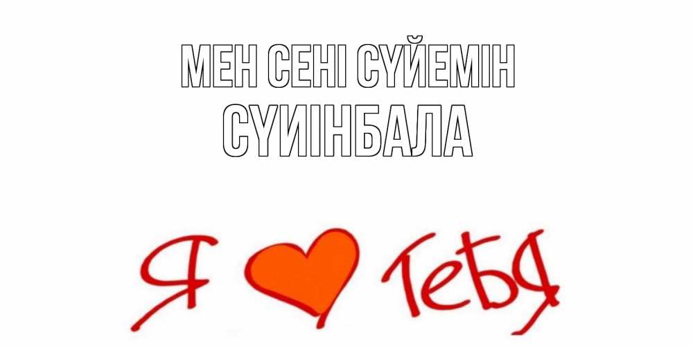Күн сайын ашық хат с именем, СҮИІНБАЛА Мен сені сүйемін Люблю Онлайн тегін жүктеп алу тілектері бар керемет карта 